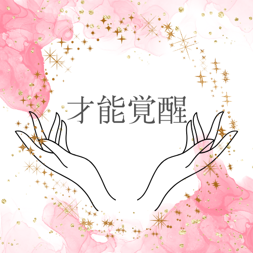 才能覚醒